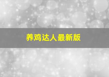 养鸡达人最新版