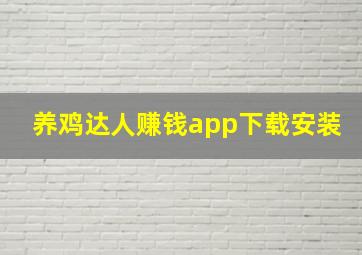 养鸡达人赚钱app下载安装