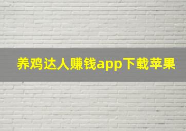 养鸡达人赚钱app下载苹果