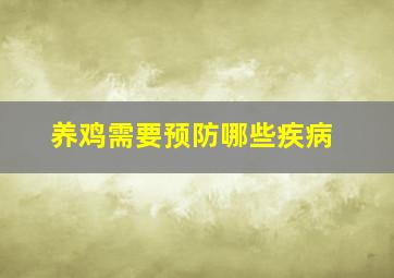 养鸡需要预防哪些疾病