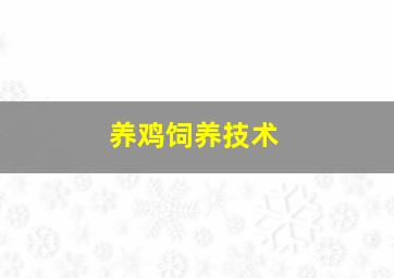 养鸡饲养技术