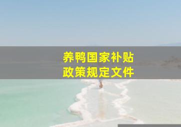 养鸭国家补贴政策规定文件