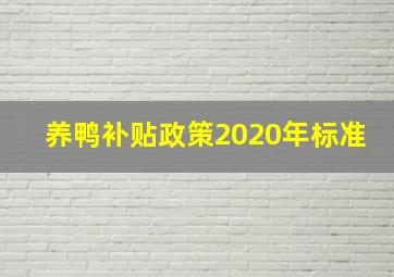 养鸭补贴政策2020年标准