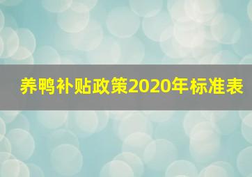 养鸭补贴政策2020年标准表