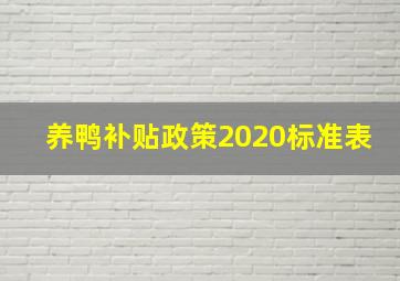 养鸭补贴政策2020标准表