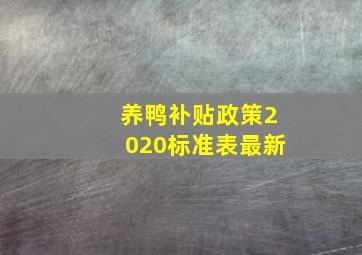 养鸭补贴政策2020标准表最新