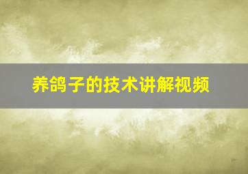 养鸽子的技术讲解视频