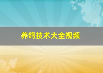 养鸽技术大全视频