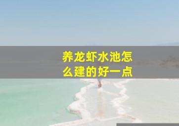 养龙虾水池怎么建的好一点