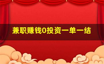 兼职赚钱0投资一单一结