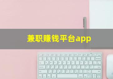 兼职赚钱平台app