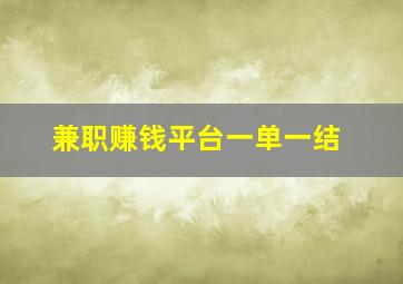 兼职赚钱平台一单一结