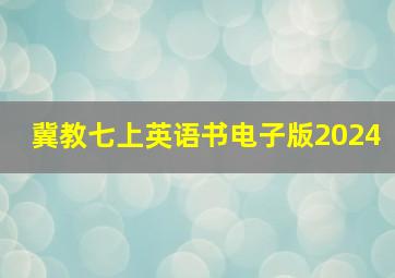 冀教七上英语书电子版2024