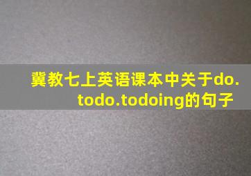 冀教七上英语课本中关于do.todo.todoing的句子