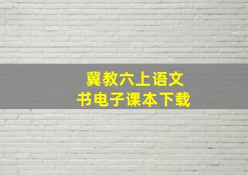 冀教六上语文书电子课本下载