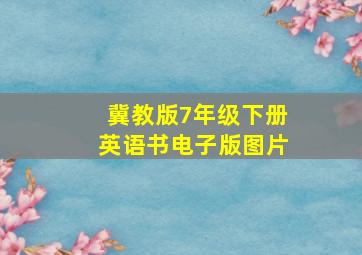 冀教版7年级下册英语书电子版图片