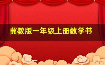 冀教版一年级上册数学书