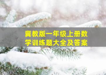 冀教版一年级上册数学训练题大全及答案