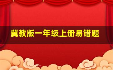 冀教版一年级上册易错题