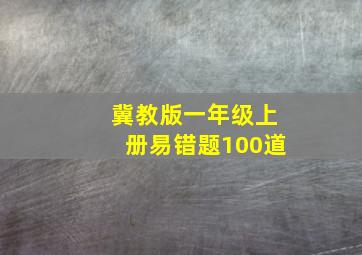 冀教版一年级上册易错题100道