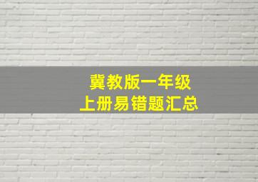 冀教版一年级上册易错题汇总