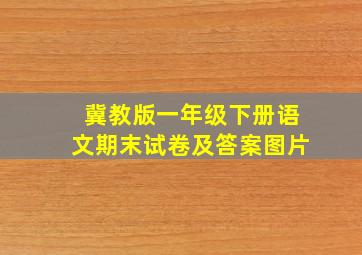 冀教版一年级下册语文期末试卷及答案图片