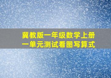 冀教版一年级数学上册一单元测试看图写算式