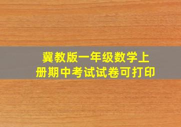 冀教版一年级数学上册期中考试试卷可打印