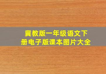 冀教版一年级语文下册电子版课本图片大全