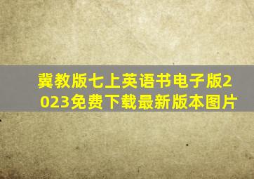 冀教版七上英语书电子版2023免费下载最新版本图片