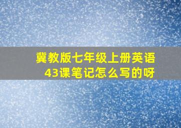 冀教版七年级上册英语43课笔记怎么写的呀