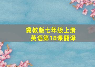 冀教版七年级上册英语第18课翻译