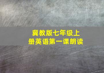 冀教版七年级上册英语第一课朗读