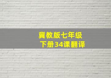 冀教版七年级下册34课翻译