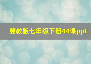 冀教版七年级下册44课ppt