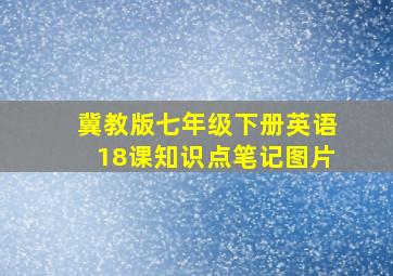 冀教版七年级下册英语18课知识点笔记图片