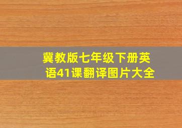 冀教版七年级下册英语41课翻译图片大全