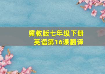 冀教版七年级下册英语第16课翻译