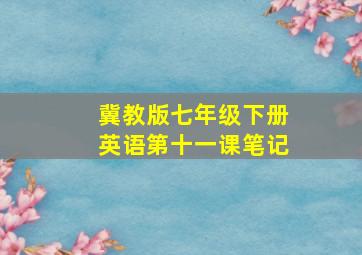 冀教版七年级下册英语第十一课笔记