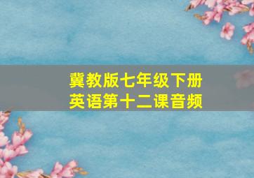 冀教版七年级下册英语第十二课音频