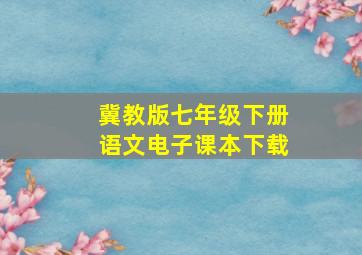 冀教版七年级下册语文电子课本下载