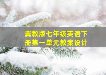 冀教版七年级英语下册第一单元教案设计