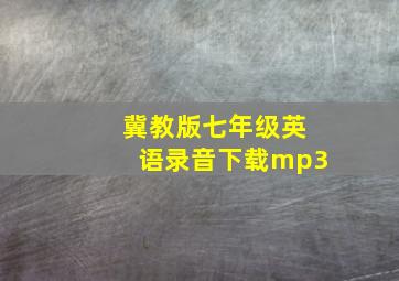 冀教版七年级英语录音下载mp3