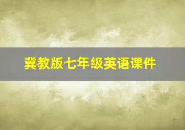 冀教版七年级英语课件