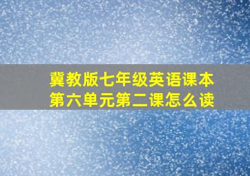 冀教版七年级英语课本第六单元第二课怎么读