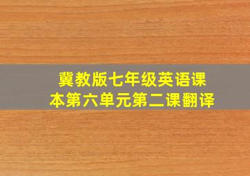 冀教版七年级英语课本第六单元第二课翻译