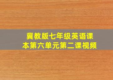 冀教版七年级英语课本第六单元第二课视频