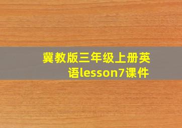 冀教版三年级上册英语lesson7课件