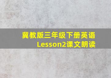 冀教版三年级下册英语Lesson2课文朗读