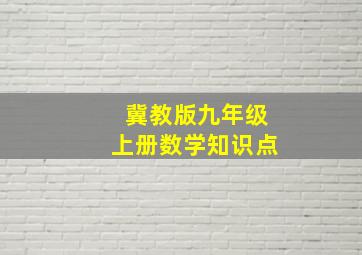 冀教版九年级上册数学知识点